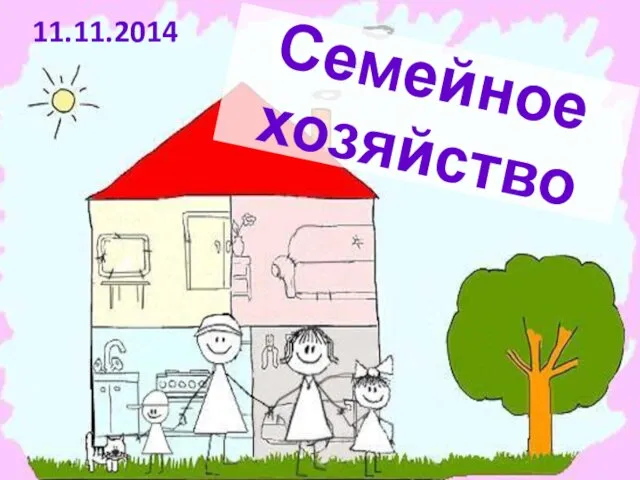 Семейное хозяйство 11.11.2014