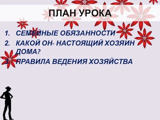 ПЛАН УРОКА СЕМЕЙНЫЕ ОБЯЗАННОСТИ КАКОЙ ОН- НАСТОЯЩИЙ ХОЗЯИН ДОМА? ПРАВИЛА ВЕДЕНИЯ ХОЗЯЙСТВА