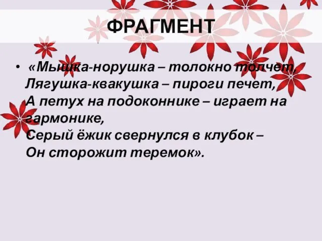 ФРАГМЕНТ «Мышка-норушка – толокно толчет, Лягушка-квакушка – пироги печет, А