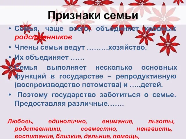 Признаки семьи Семья, чаще всего, объединяет кровных родственников Члены семьи