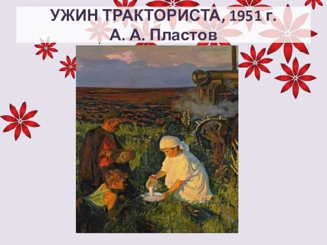 УЖИН ТРАКТОРИСТА, 1951 г. А. А. Пластов