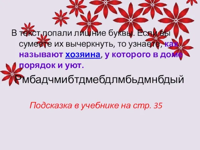 В текст попали лишние буквы. Если вы сумеете их вычеркнуть,