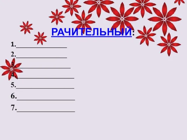 РАЧИТЕЛЬНЫЙ: 1.______________ 2.______________ 3._______________ 4.________________ 5.________________ 6.______________ 7.______________