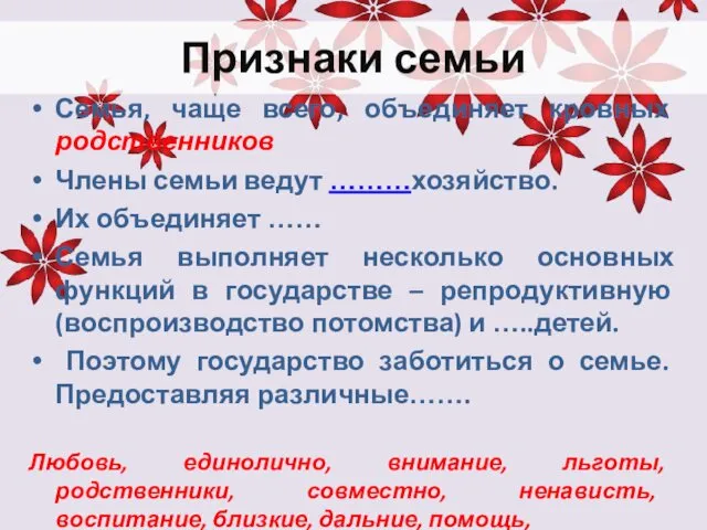 Признаки семьи Семья, чаще всего, объединяет кровных родственников Члены семьи