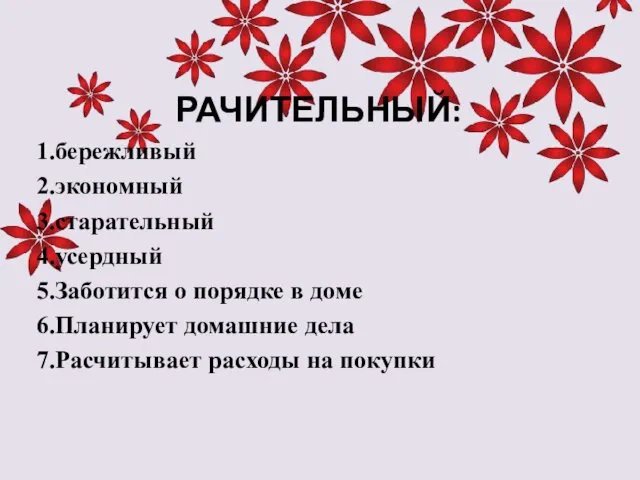 РАЧИТЕЛЬНЫЙ: 1.бережливый 2.экономный 3.старательный 4.усердный 5.Заботится о порядке в доме