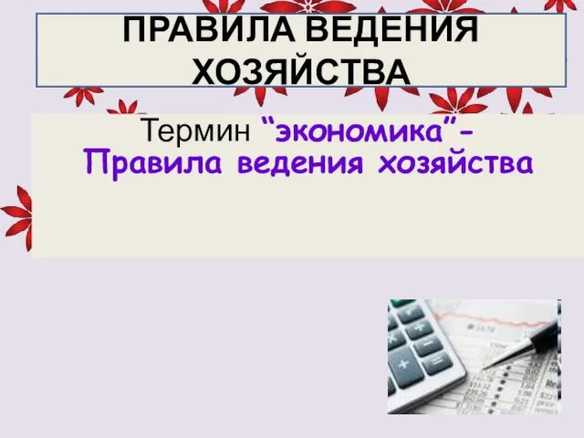 Термин “экономика”- Правила ведения хозяйства ПРАВИЛА ВЕДЕНИЯ ХОЗЯЙСТВА