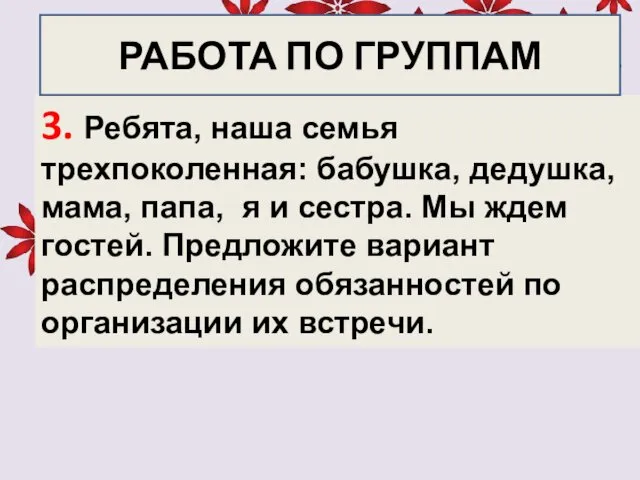 3. Ребята, наша семья трехпоколенная: бабушка, дедушка, мама, папа, я