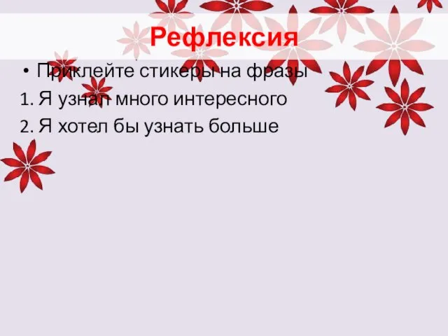 Рефлексия Приклейте стикеры на фразы 1. Я узнал много интересного 2. Я хотел бы узнать больше