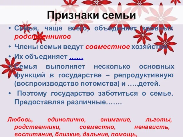 Признаки семьи Семья, чаще всего, объединяет кровных родственников Члены семьи