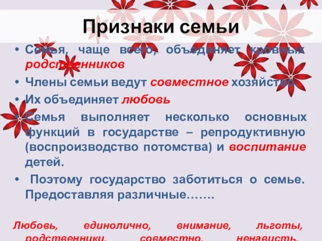 Признаки семьи Семья, чаще всего, объединяет кровных родственников Члены семьи