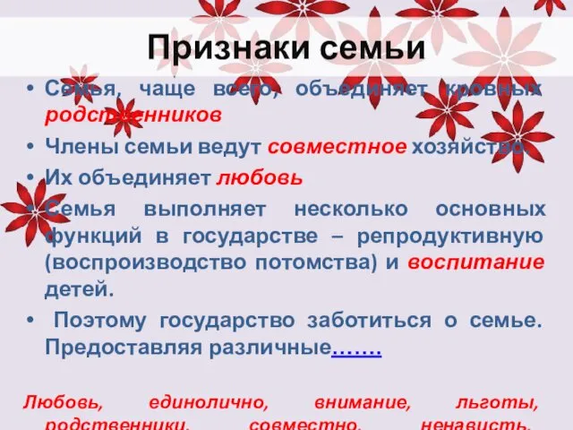 Признаки семьи Семья, чаще всего, объединяет кровных родственников Члены семьи