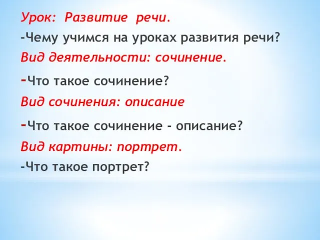 Урок: Развитие речи. -Чему учимся на уроках развития речи? Вид деятельности: сочинение. Что