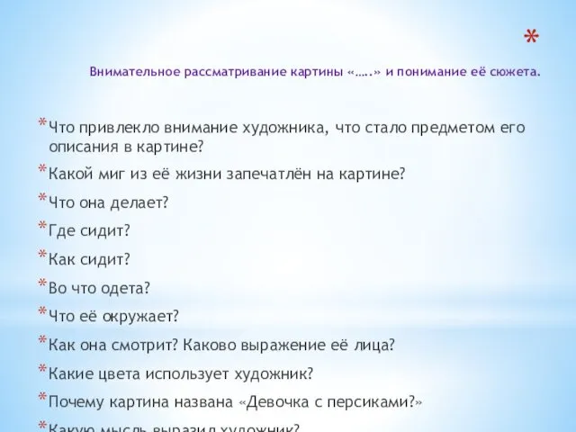 Внимательное рассматривание картины «…..» и понимание её сюжета. Что привлекло внимание художника, что