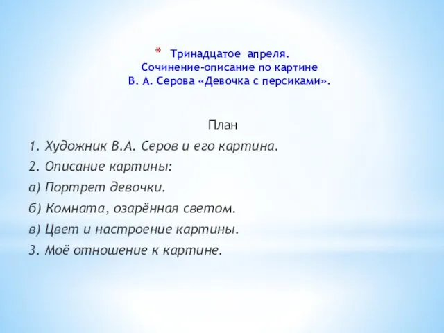 Тринадцатое апреля. Сочинение-описание по картине В. А. Серова «Девочка с персиками». План 1.