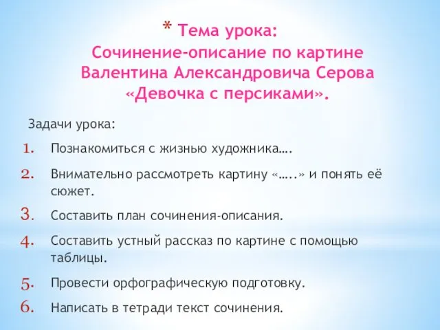 Тема урока: Сочинение-описание по картине Валентина Александровича Серова «Девочка с персиками». Задачи урока: