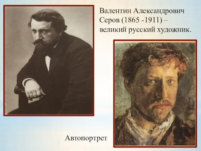 Валентин Александрович Серов (1865 -1911) – великий русский художник. Автопортрет