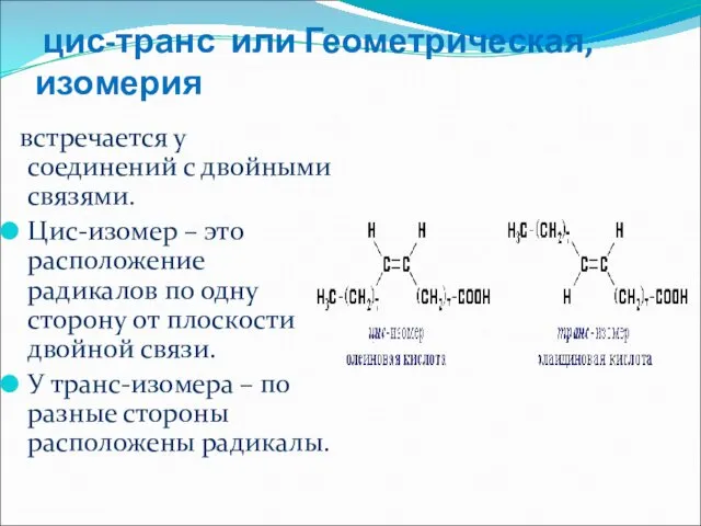 цис-транс или Геометрическая, изомерия встречается у соединений с двойными связями.