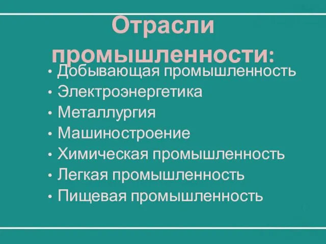 Отрасли промышленности: Добывающая промышленность Электроэнергетика Металлургия Машиностроение Химическая промышленность Легкая промышленность Пищевая промышленность