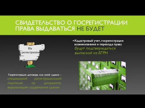 СВИДЕТЕЛЬСТВО О ГОСРЕГИСТРАЦИИ ПРАВА ВЫДАВАТЬСЯ НЕ БУДЕТ Кадастровый учет, госрегистрация