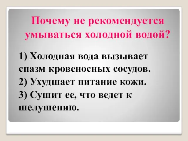 Почему не рекомендуется умываться холодной водой? 1) Холодная вода вызывает