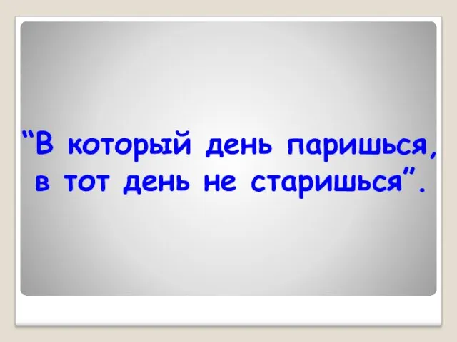 “В который день паришься, в тот день не старишься”.