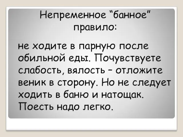 Непременное “банное” правило: не ходите в парную после обильной еды.