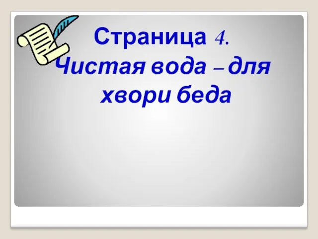 Страница 4. Чистая вода – для хвори беда