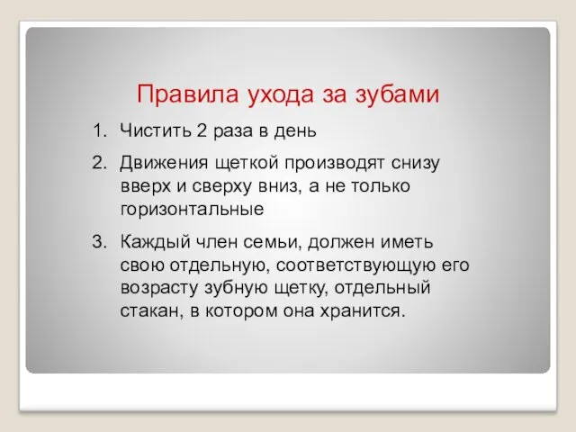 Правила ухода за зубами Чистить 2 раза в день Движения