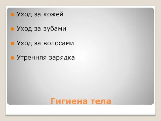 Гигиена тела Уход за кожей Уход за зубами Уход за волосами Утренняя зарядка