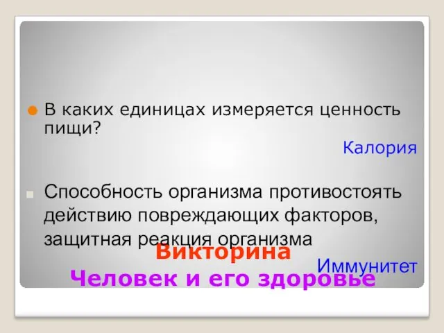 Викторина Человек и его здоровье В каких единицах измеряется ценность