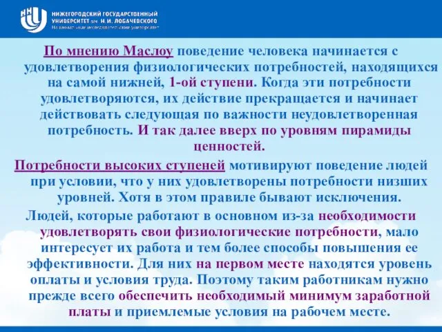 По мнению Маслоу поведение человека начинается с удовлетворения физиологических потребностей, находящихся на самой