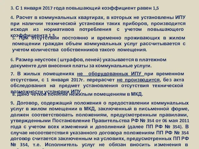 3. С 1 января 2017 года повышающий коэффициент равен 1,5