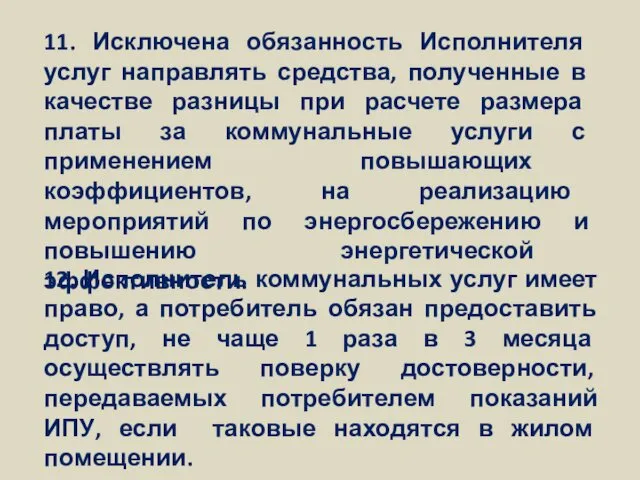 11. Исключена обязанность Исполнителя услуг направлять средства, полученные в качестве