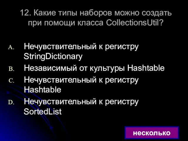 12. Какие типы наборов можно создать при помощи класса CollectionsUtil?