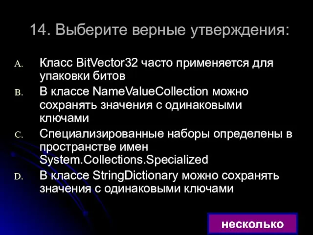 14. Выберите верные утверждения: Класс BitVector32 часто применяется для упаковки