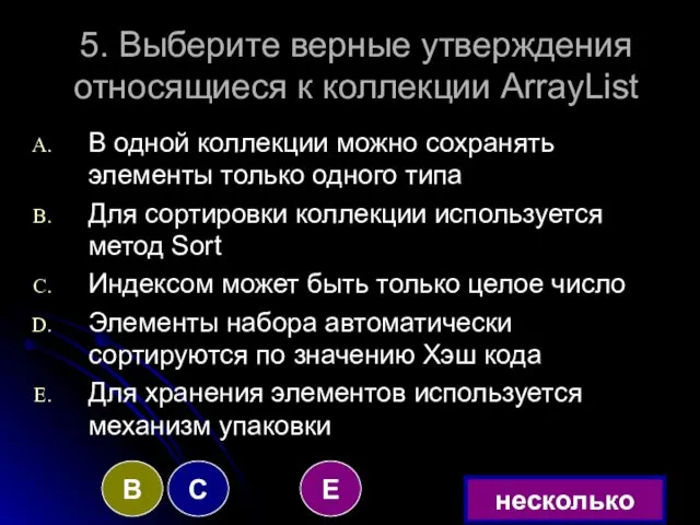 5. Выберите верные утверждения относящиеся к коллекции ArrayList В одной