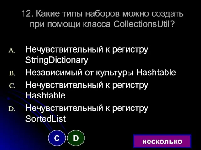 12. Какие типы наборов можно создать при помощи класса CollectionsUtil?