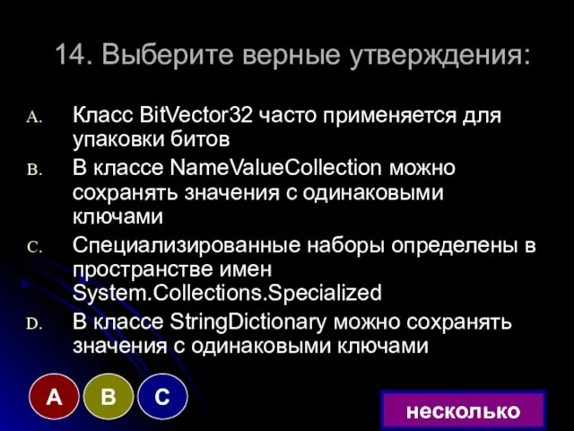 14. Выберите верные утверждения: Класс BitVector32 часто применяется для упаковки