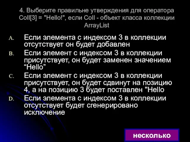 4. Выберите правильне утверждения для оператора Coll[3] = "Hello!", если