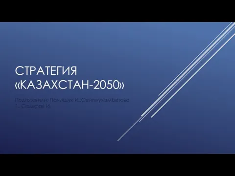 Стратегия Казахстан-2050