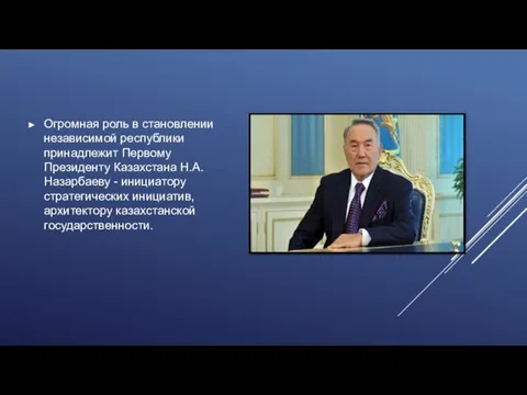 Огромная роль в становлении независимой республики принадлежит Первому Президенту Казахстана