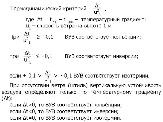 При ≥ +0,1 ВУВ соответствует конвекции; при ≤ - 0,1 ВУВ соответствует инверсии;