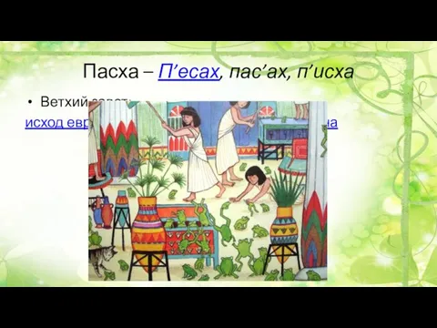 Пасха – П’есах, пас’ах, п’исха Ветхий завет: исход еврейского народа из египетского плена