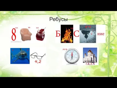 Ребусы