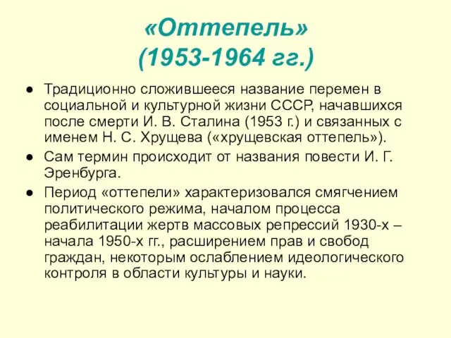 «Оттепель» (1953-1964 гг.) Традиционно сложившееся название перемен в социальной и