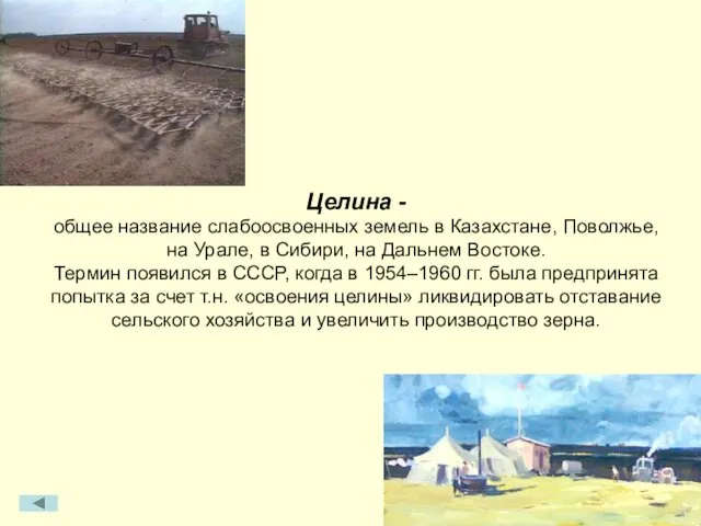 Целина - общее название слабоосвоенных земель в Казахстане, Поволжье, на