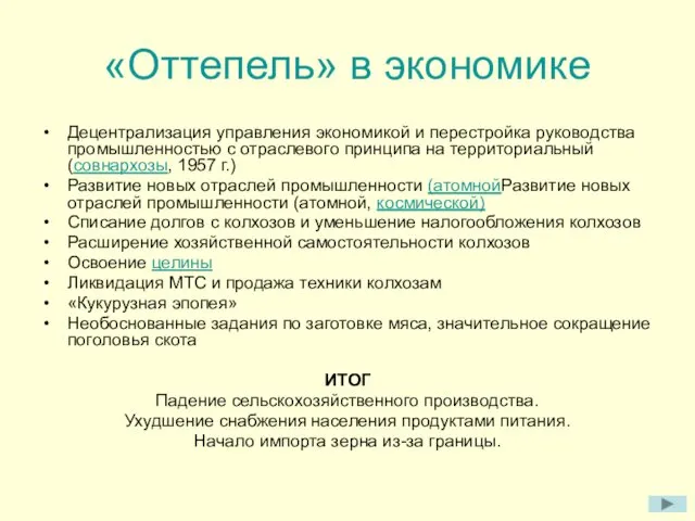 «Оттепель» в экономике Децентрализация управления экономикой и перестройка руководства промышленностью