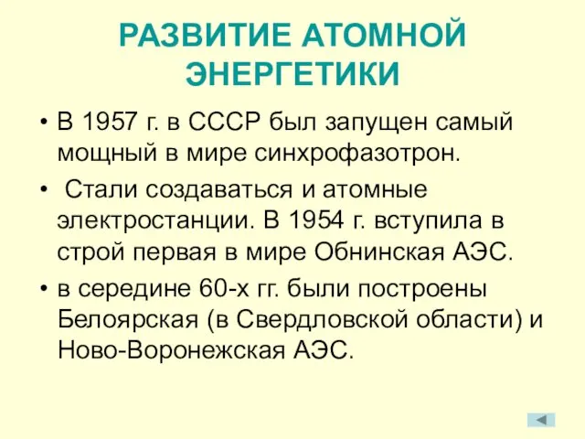 РАЗВИТИЕ АТОМНОЙ ЭНЕРГЕТИКИ В 1957 г. в СССР был запущен