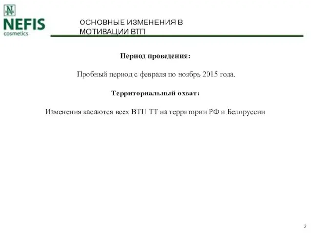 Период проведения: Пробный период с февраля по ноябрь 2015 года.