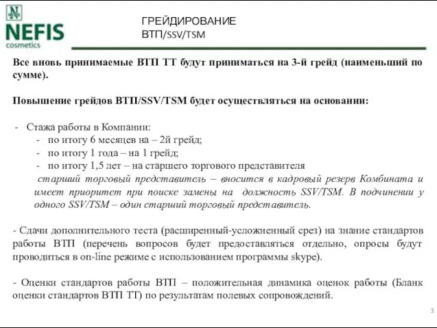 ГРЕЙДИРОВАНИЕ ВТП/SSV/TSM Все вновь принимаемые ВТП ТТ будут приниматься на